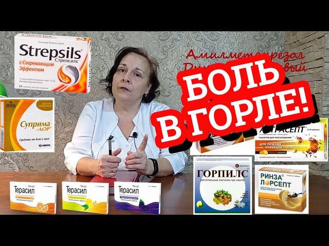 Болит горло! Чем вылечить? Что делать? / Дела аптечные