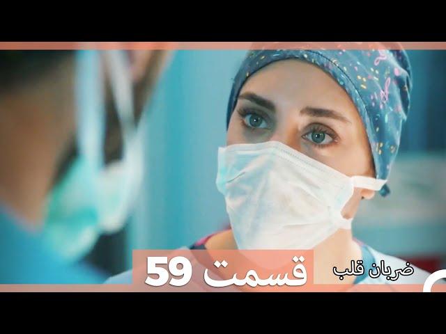 Zarabane Ghalb - ضربان قلب قسمت 59 (Dooble Farsi) HD