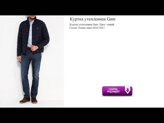 Куртка утепленная Gant обзор