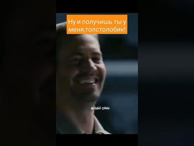 Форсаж 6 (2013)//-Детский шампунь под угрозой! #фильм #форсаж #шампунь #толстолобик #shorts #movie