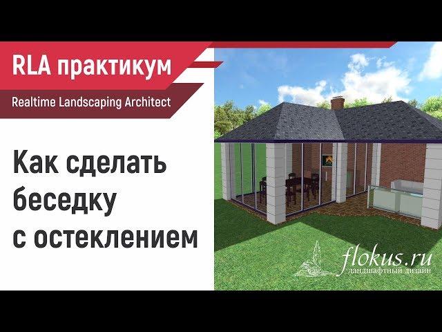 Как сделать беседку с остеклением в Realtime landscaping architect