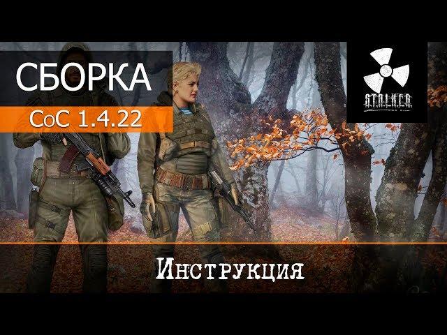 S.T.A.L.K.E.R. - Call of Chernobyl 1.4.22 - установка модификации