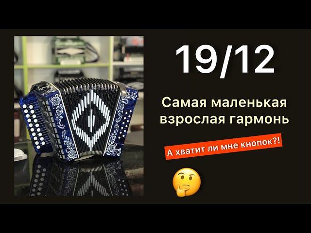 Уменьшенная шуйская гармонь 19 на 12. Тональность на заказ. А хватит ли кнопок?