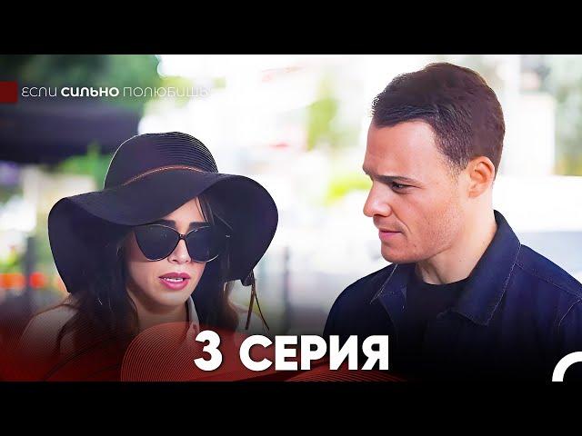 Если Сильно Полюбишь 3 Серия (русский дубляж) FULL HD