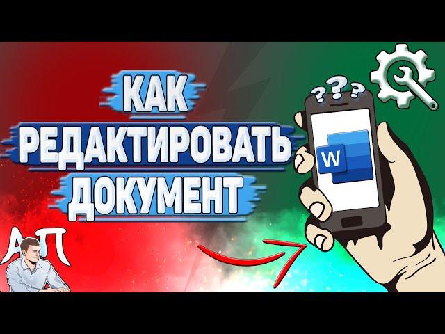 Как редактировать документ в Ворде? Как изменить документ в Word?