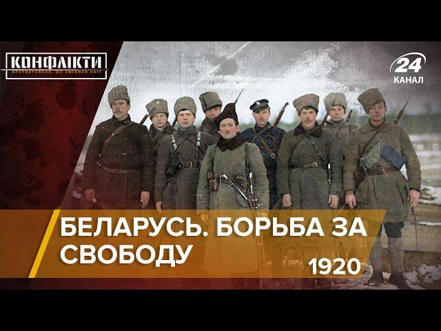 Беларусь. Борьба за свободу, часть 2 (1920) | Конфликты на русском