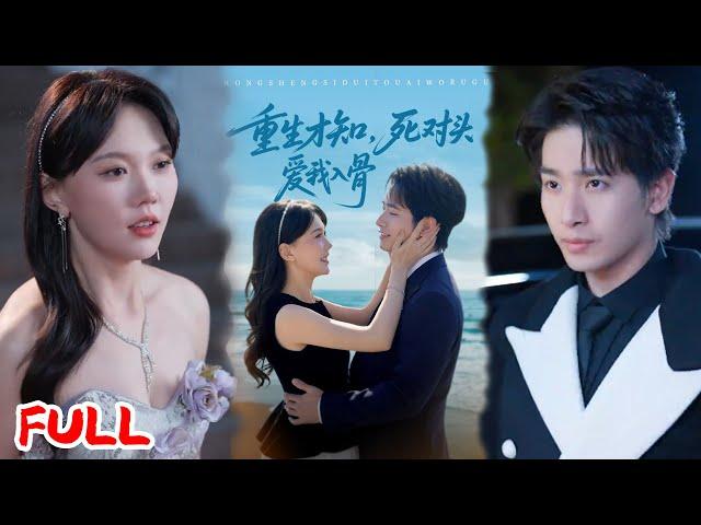 MULTISUB《重生才知，死对头爱我入骨》前世恨他入骨髓，今生只想和死对头贴贴！ #王浩翔＆马乐婕 #爆款短剧 #小爱推文 #恋爱 #甜宠