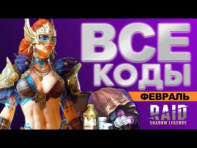 Промокод Рейд Шадоу Легендс 2023 ФЕВРАЛЬ [RAID Shadow Legends]