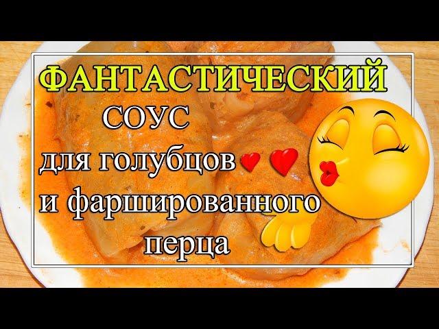 Томатно-сметанный СОУС для голубцов ФАНТАСТИЧЕСКИЙ!