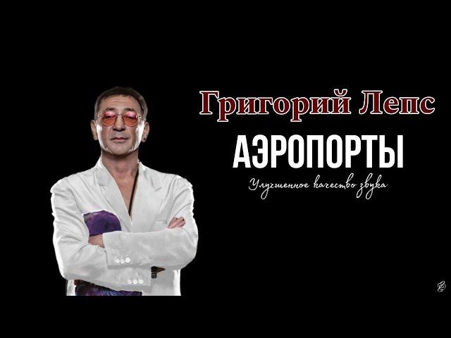 Григорий Лепс - АЭРОПОРТЫ (cover Л. Агутин и В. Пресняков) Качество.