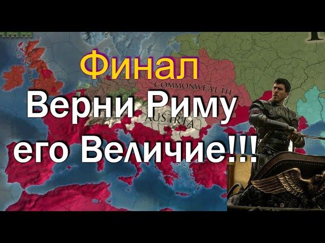 Финал, Византия №23, Вернем Риму его Величие, EU4