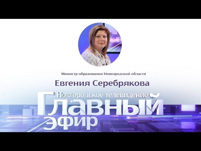 Новости / Главный эфир с министром образования Новгородской области Евгенией Серебряковой