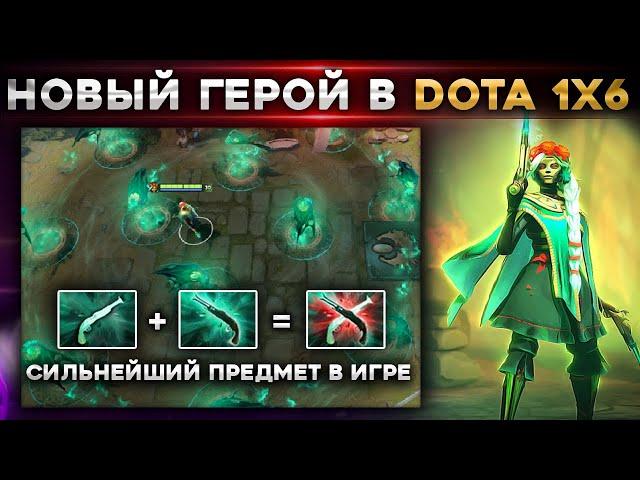 САМЫЙ уникальный легендарный талант в игре | Muerta в Dota 1x6!