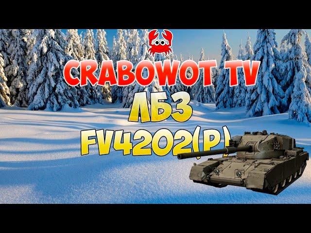 Как получить прем танк FV4202(P) на халяву?