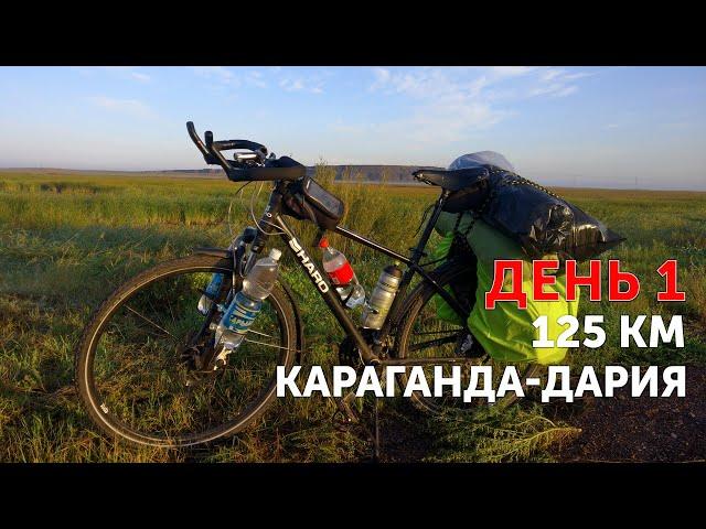 День 1 - Караганда - Дария (125 км)