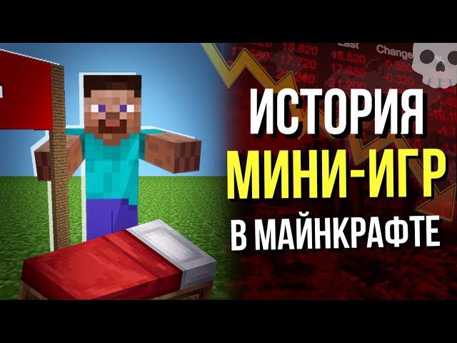 История МИНИ-ИГР в Майнкрафт. Фильм