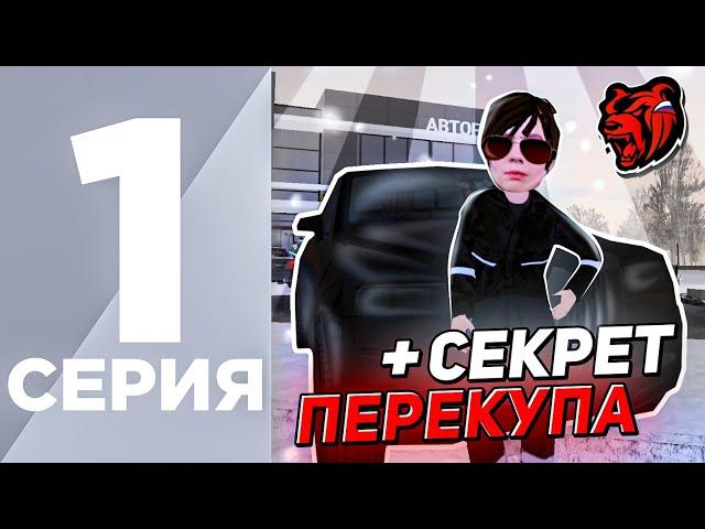 ПУТЬ ПЕРЕКУПА НА БЛЕК РАША #1 - ПЕРЕКУП С САМОГО НУЛЯ НА BLACK RUSSIA ( секрет перекупа )