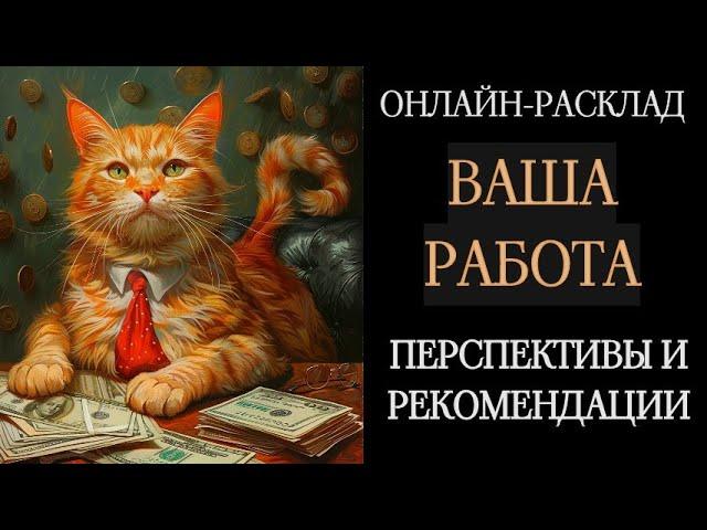 ВАША РАБОТА: ПЕРСПЕКТИВЫ И СОВЕТЫ ОТ ВСl ОНЛАЙН-ТАРО РАСКЛАД