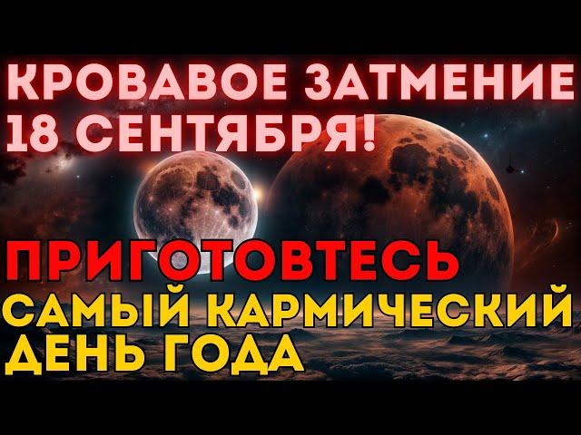 18.09.2024 Кармическое затмение. Время черных лебедей или великого шторма цивилизации