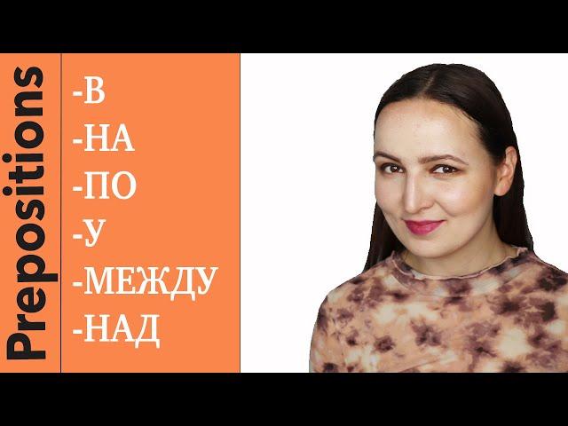 Prepositions В, НА, ПО, У, МЕЖДУ, НАД in Context