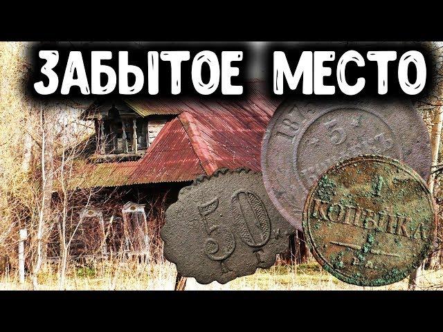 ЗАБЫТОЕ МЕСТО В ГЛУШИ! ПОИСК МОНЕТ, НАХОДКИ С МЕТАЛЛОИСКАТЕЛЕМ В ЗАБРОШЕННОЙ ДЕРЕВНЕ  КОП МОНЕТ 2020