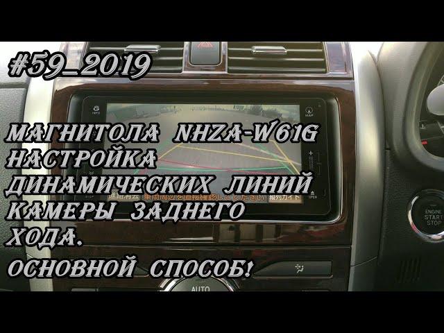 #59_2019 NHZA-W61G настройка динамических линий камеры заднего хода.  Основной способ!