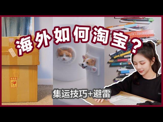 如何海淘 | 四种集运方式 | 在海外怎么淘宝？| 转运Tips