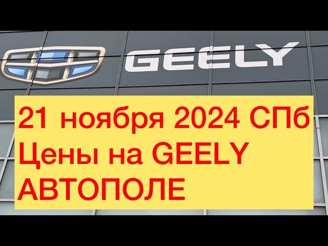 21 ноября 2024 СПБ цены на GEELY АВТОПОЛЕ