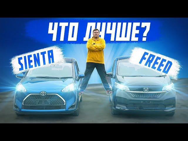 БИТВА МИНИВЭНОВ! TOYOTA SIENTA ПРОТИВ HONDA FREED! САМЫЕ ПОПУЛЯРНЫЕ АВТО ИЗ ЯПОНИИ!