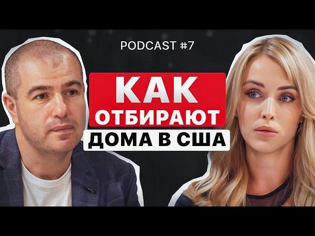 Почему у тебя всё ещё нет дома в США? / Как реально отбирают жильё (с Александром Шехтманом)