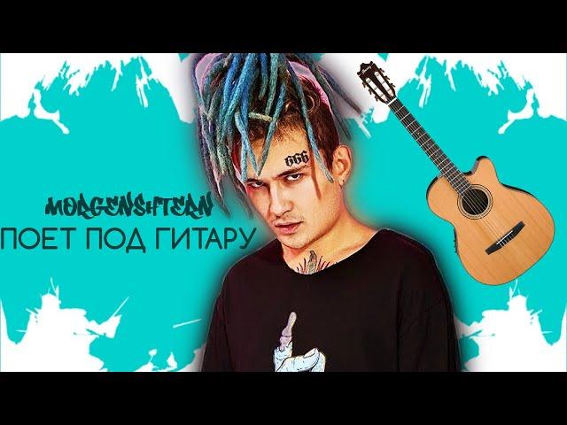 MORGENSHTERN - грустная история из жизни /MORGENSHTERN поет под гитару