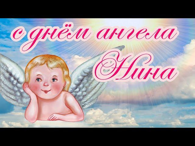 Поздравление Нины с днём ангела /  открытка для Нины