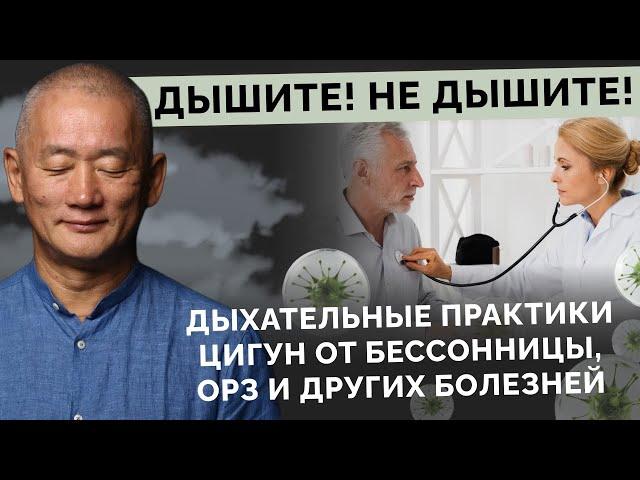 Дышите! Не дышите! Дыхательные практики Цигун от бессонницы, ОРЗ и других болезней