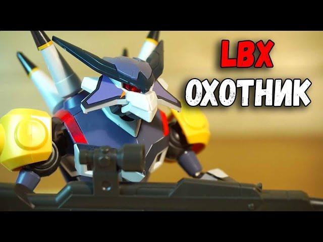 LBX ОХОТНИК — Битвы маленьких гигантов - Роботы  LBX игрушки