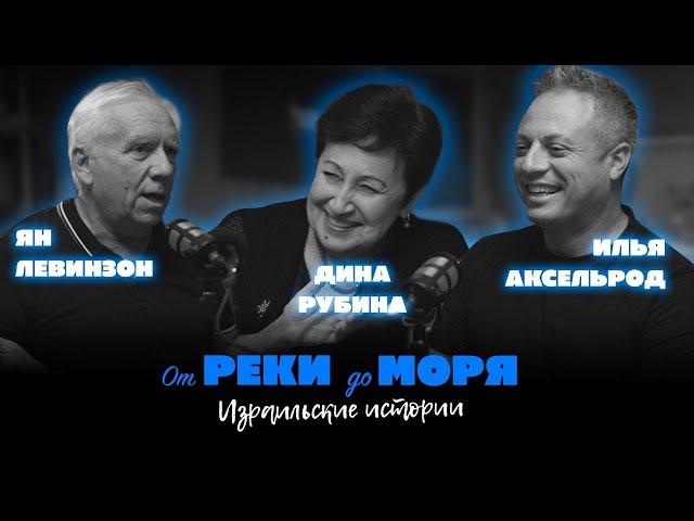 Подкаст “От реки до моря” | Илья Аксельрод, Ян Левинзон и Дина Рубина. (Выпуск 2)