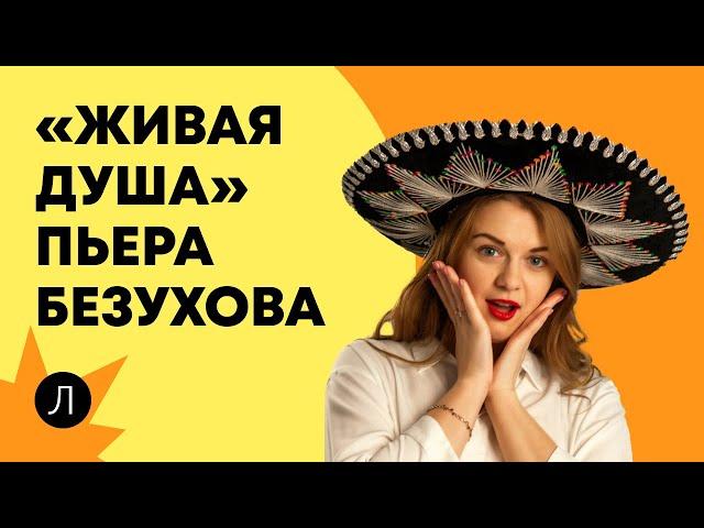 ЖИВАЯ ДУША ПЬЕРА БЕЗУХОВА | ЕГЭ ЛИТЕРАТУРА 2023 | ЛЕКТАРИУМ