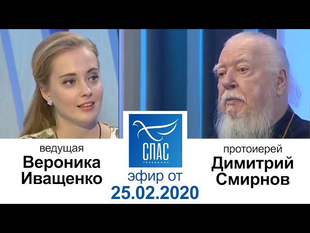 Ответ священника. Протоиерей Димитрий Смирнов. (ТК Спас, 2020.02.25)