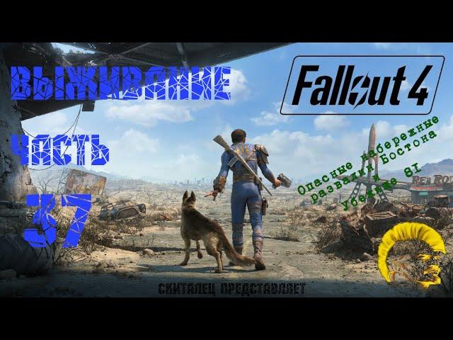 Fallout 4 [Фоллаут 4]. Прохождение на русском. Режим выживания (часть 37).