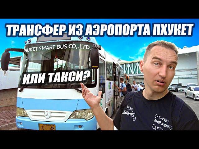 Из аэропорта через все пляжи Пхукета за 100 бат!