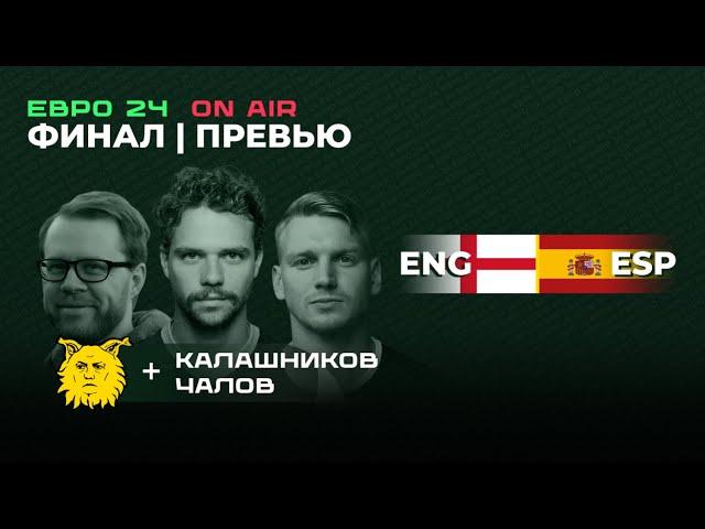 Готовимся к финалу Англия - Испания. Гости: Иван Калашников и Даниил Чалов | VAN GALIKI | ЕВРО 2024