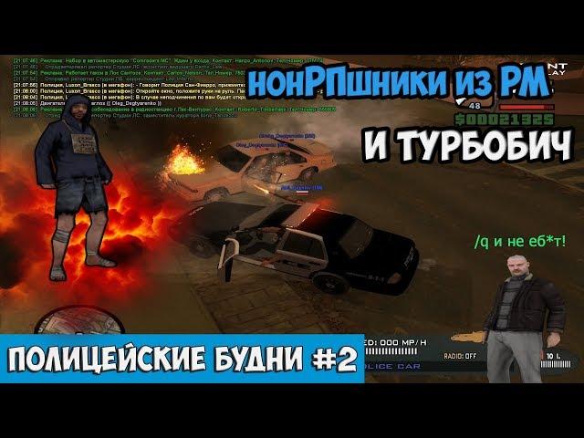 ПОЛИЦЕЙСКИЕ БУДНИ #2 - ТУРБОБИЧ И НОНРПШНИКИ ИЗ РМ Revent RP [2 сезон] GTA SAMP