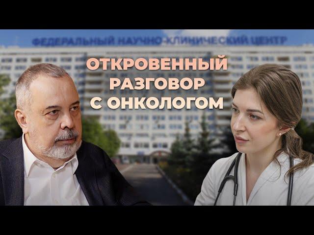 УНИКАЛЬНОЕ ИНТЕРВЬЮ! / ОТКРОВЕННЫЙ РАЗГОВОР С ОНКОЛОГОМ / беседа онко. больного и его врача.