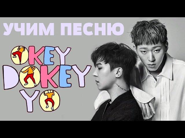 Учим песню MINO, ZICO - Okey Dokey | Кириллизация