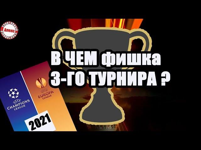 Лига Конференций. Что нужно знать о новом турнире?