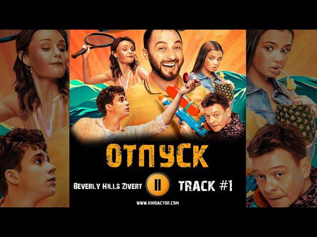 Сериал ОТПУСК музыка OST #1 тнт Zivert - Beverly Hills Демис Карибидис Павел Майков