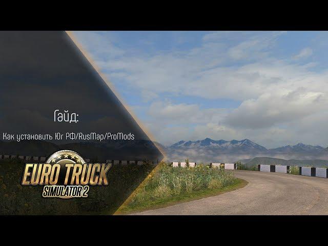 [ETS 2] Гайд - Как установить Юг России/RusMap/ProMods