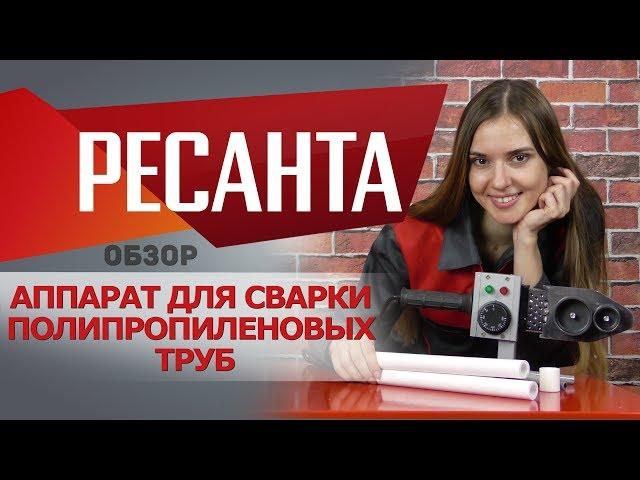 Обзор аппарата для полипропиленовых труб РЕСАНТА АСПТ 1000