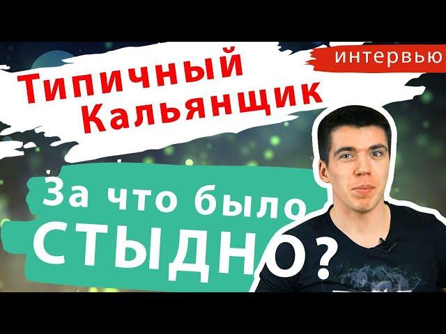 Типичный Кальянщик - самое откровенное интервью. (полный выпуск)