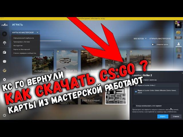 КАК СКАЧАТЬ CS:GO В STEAM? КС ГО ВЕРНУЛИ В 2023 ОФИЦИАЛЬНО! CS2 БОЛЬШЕ НЕ НУЖНА! МАСТЕРСКАЯ РАБОТАЕТ