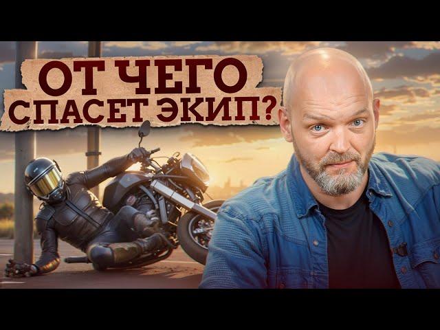 МОТОЭКИП БЕСПОЛЕЗЕН, ЕСЛИ... / От чего НЕ СПАСАЕТ МОТОЭКИПИРОВКА?